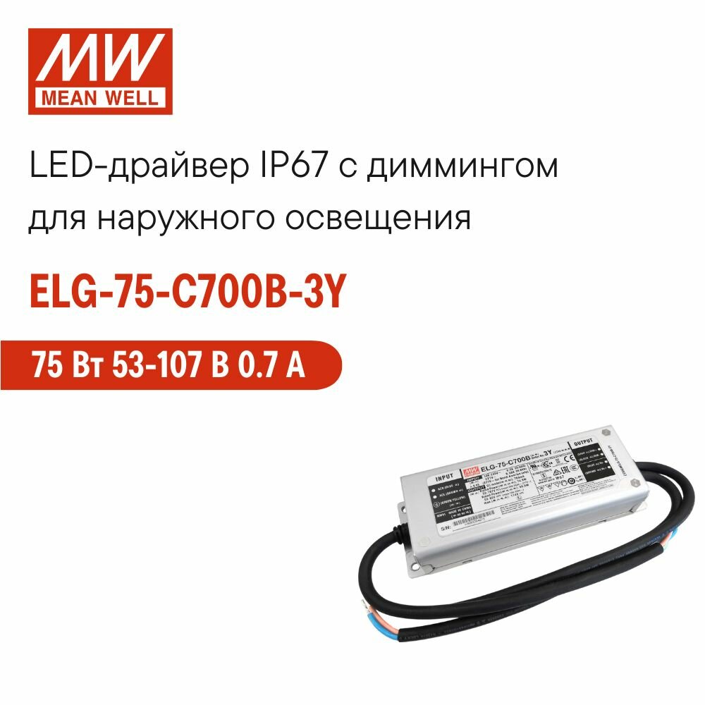 LED-драйвер MEAN WELL ELG-75-C700B-3Y 75 Вт 107 В 07 А димминг 3-в-1 стабилизация CC ККМ корпус IP67