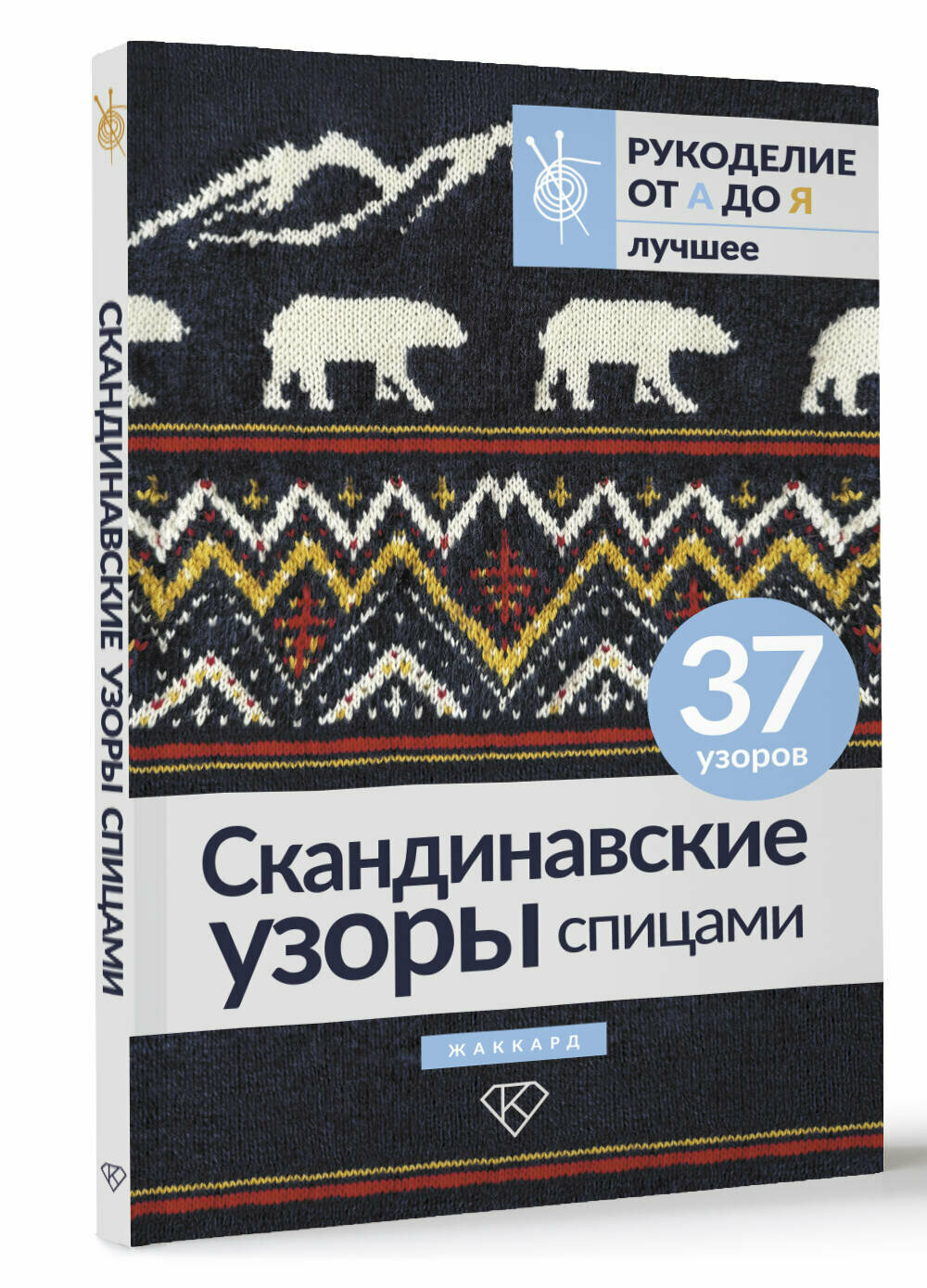 Скандинавские узоры спицами. Жаккард .
