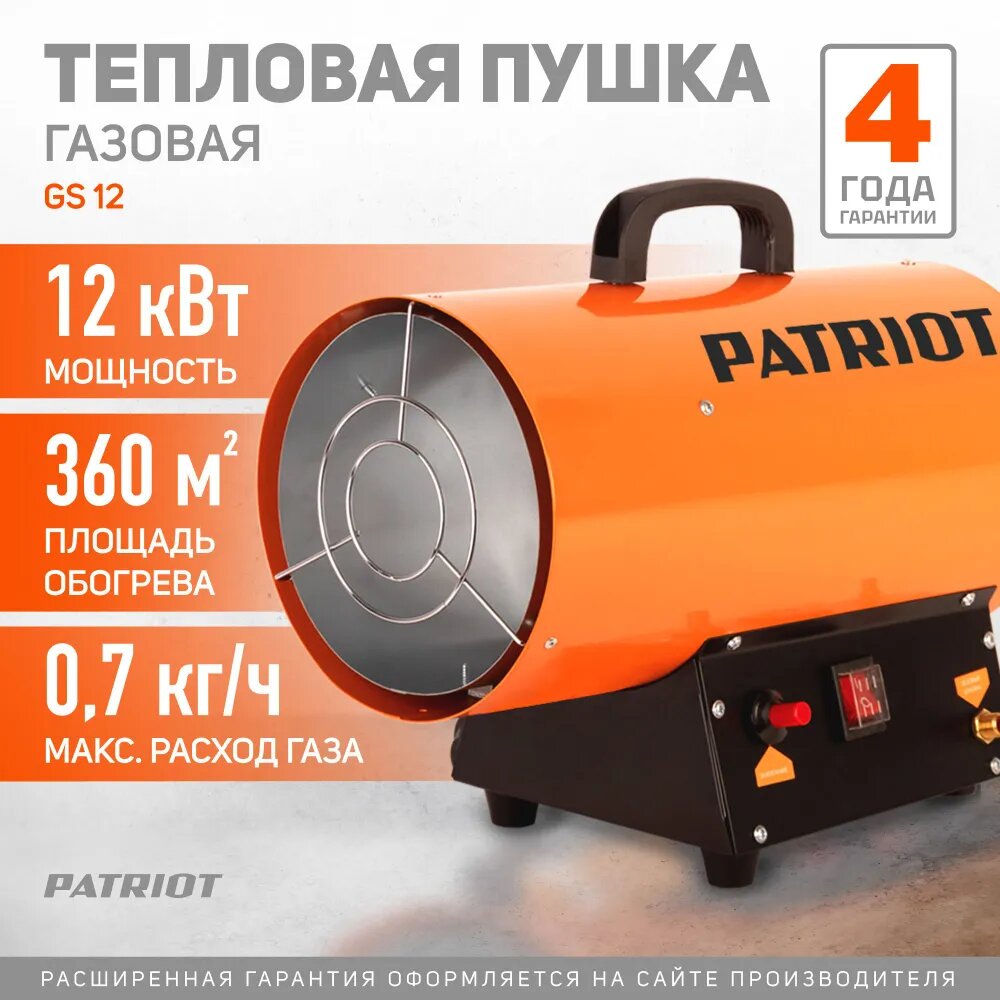 Тепловая газовая пушка PATRIOT GS 12 мощность 12кВт площадь обогрева 360м² оранжевая