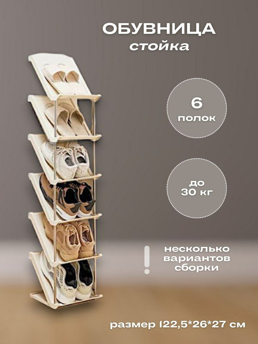 Обувница в прихожую узкая открытая высокая с полками Этажерка для обуви пластиковая 6 полок