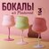 Набор бокалов