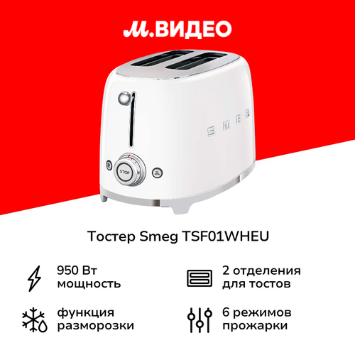 Тостер Smeg TSF01WHEU 20999₽