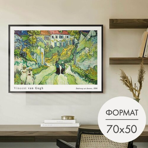Изображение товара Постер "Ван Гог Улица и лестница в Овере" 70x50 без рамки на стену для интерьера