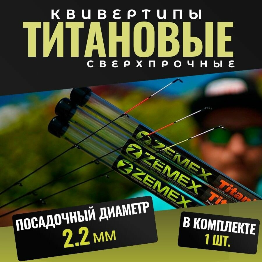 Квивертип ZEMEX Titanium 2.2 мм, Super Soft 0.75-1.5 oz