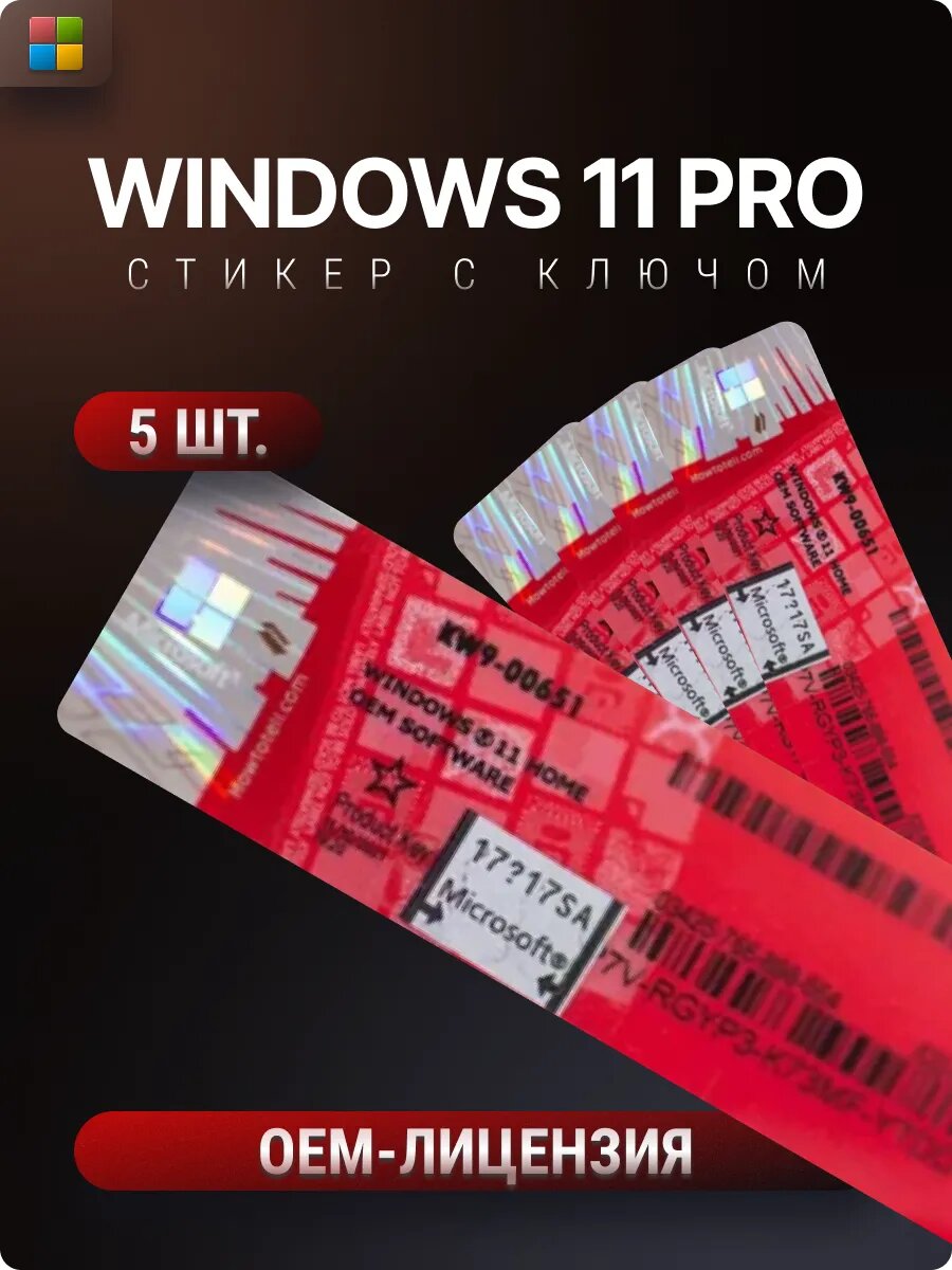 Microsoft Windows 11 Pro комплект ключей активации на стикере 5 шт