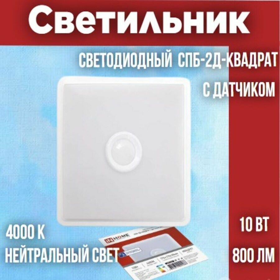 Светильник светодиодный СПБ-2Д-КВАДРАТ 10Вт 230В 4000К 800лм 170мм с настраиваемым датчиком белый IN HOME