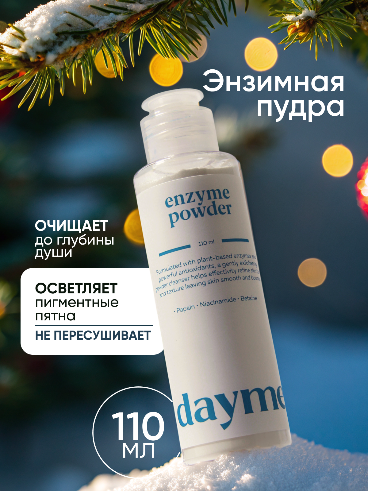 Энзимная пудра для умывания лица и пилинга