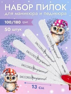 Пилки для ногтей 100/180, набор пилочек для маникюра и педикюра 50шт/ 13 см Daccordo