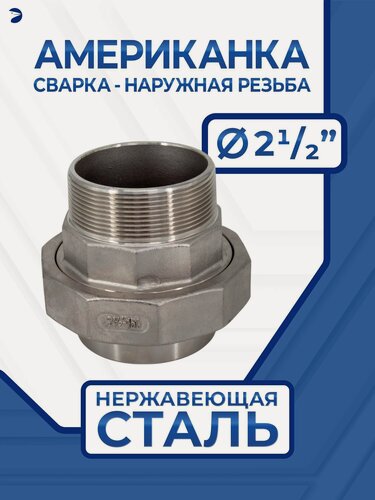Изображение товара Newkey Американка cварная и наружная резьба нержавеющая, AISI304 DN65 (2_1/2") дюйма, (CF8), PTFE, PN16