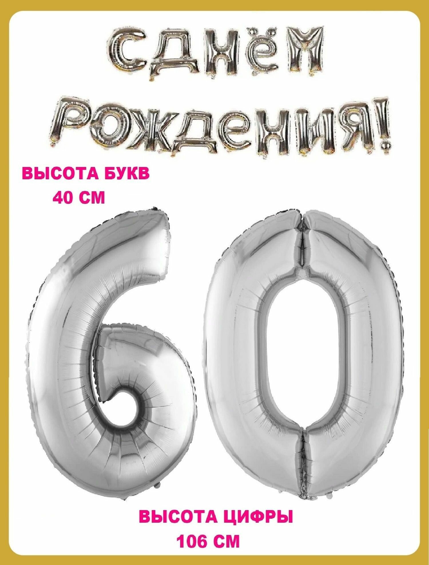 Набор шаров Цифра 60 + Гирлянда в виде надписи С днем рождения! серебро (шс6)(шс0)(шсг)
