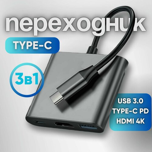 Адаптер переходник Type-C на HDMI 4K USB 30 hub темно-серый разветвитель для ноутбука Macbook 69500₽