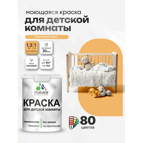 фото Краска акриловая (ак) malare для детской комнаты матовая оранжевый закат 1 л 1.3 кг