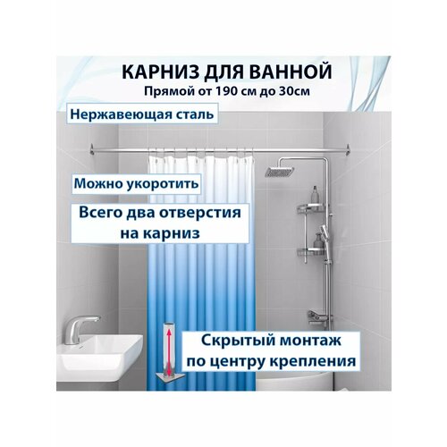 Карниз для ванны прямой от 80 до 190 см усиленный нерж