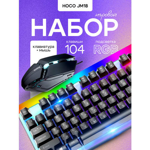 Игровой комплект Hoco GM18 клавиатура и мышь зональная подсветка USB 104 клавиши 1680₽
