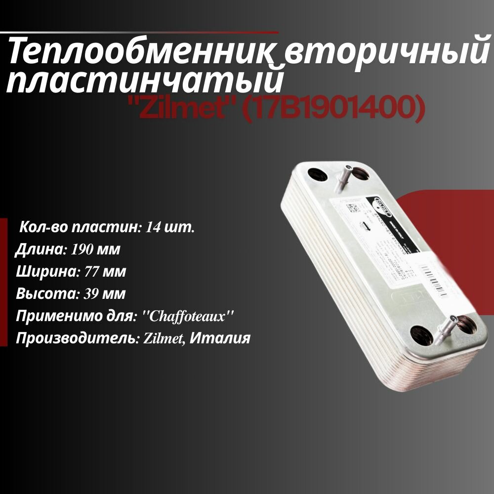 Теплообменник вторичный: Zilmet, Ariston, Beretta, Biasi, Fondital, Nobel, Nova Florida, Rocterm, Solly, Viessmann, Zoom