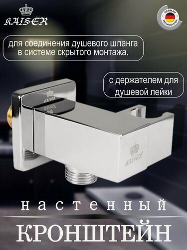 Изображение товара Кронштейн KAISER 0048 настенный для соединения душевого шланга