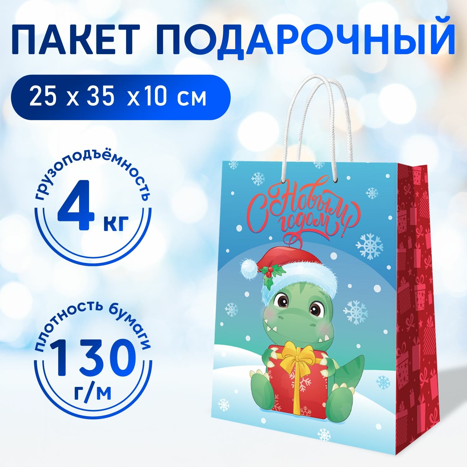 Пакет подарочный новогодний Дино Мороз, 250*350*100 мм, ND Play