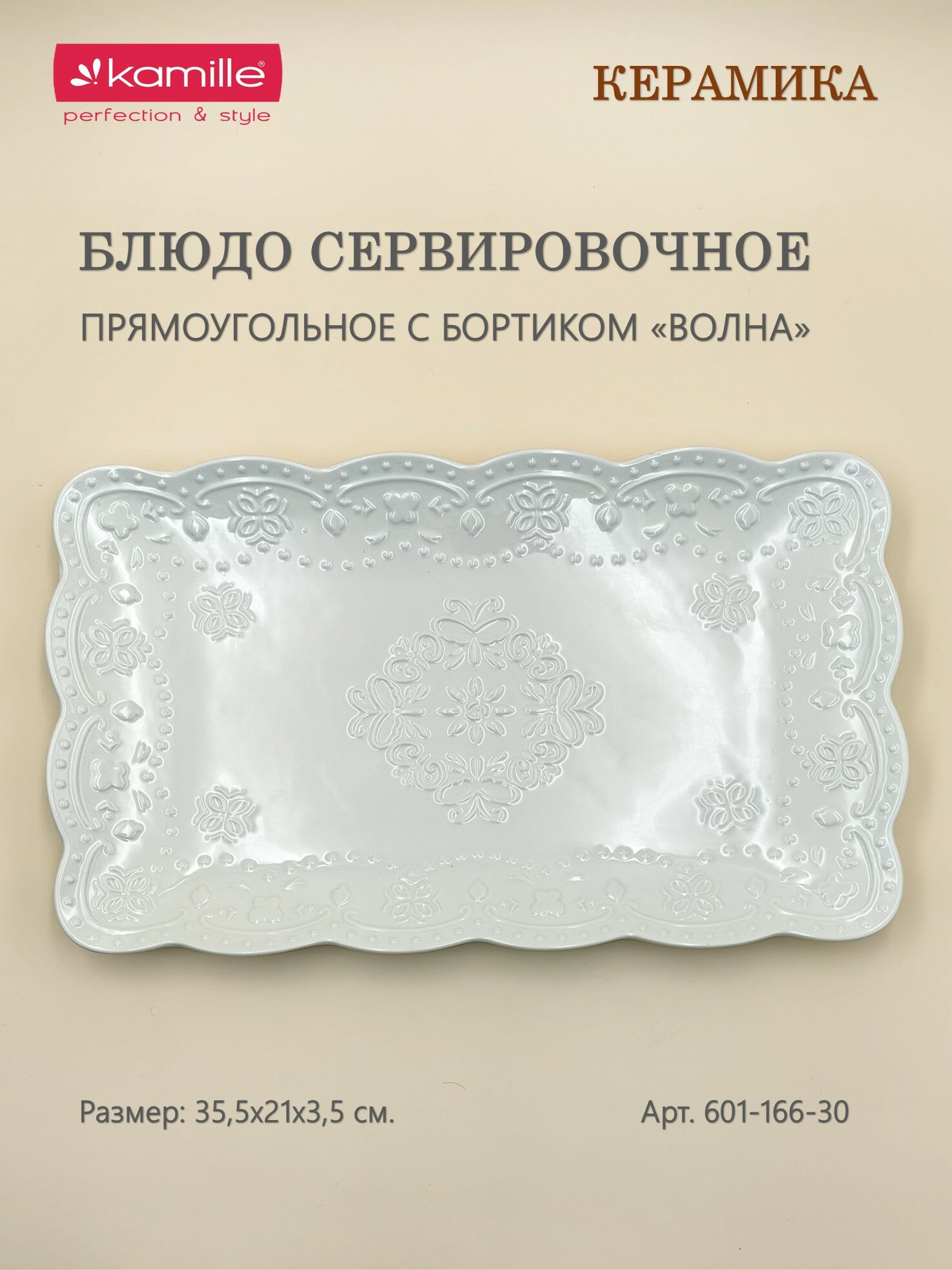 Блюдо сервировочное прямоугольное 35,5х21х3,5 см. (белый)