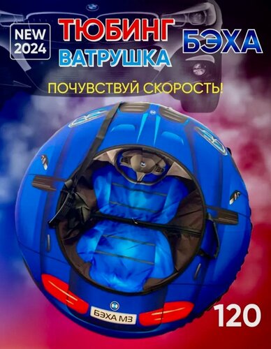 Изображение товара Тюбинг Ватрушка БМВ синий круглый 120 см