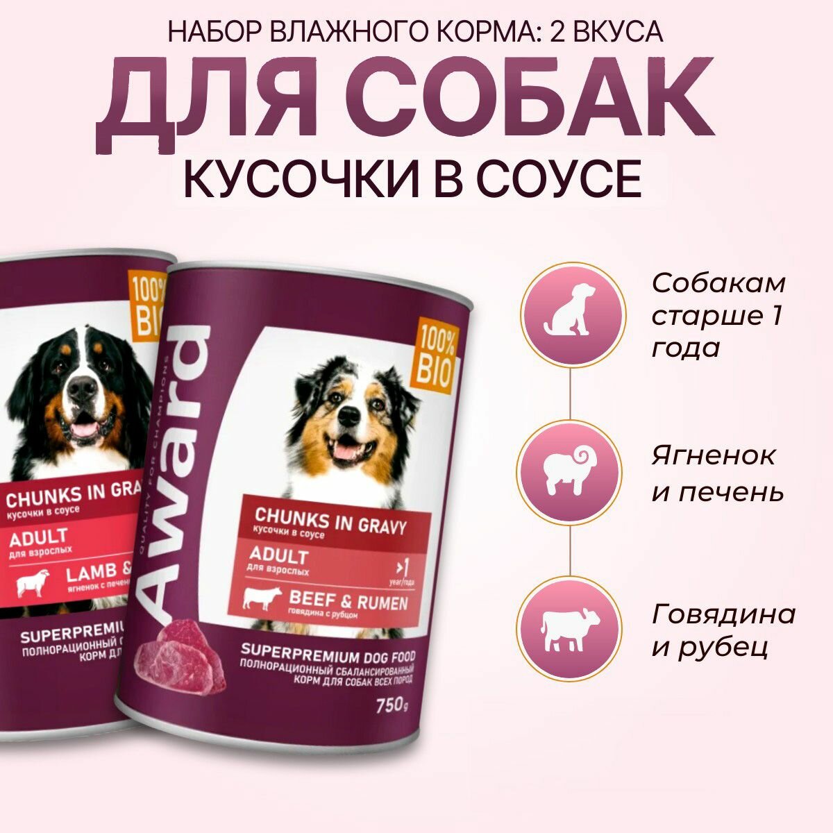 Набор влажного корма AWARD: 750 г + 750 г. Кусочки в соусе для взрослых собак. Ягнёнок с печенью + Говядина с рубцом. Авард