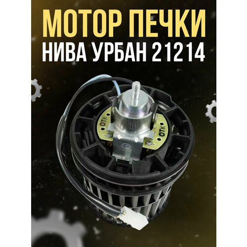 Мотор печки Нива Урбан 21214 1650₽