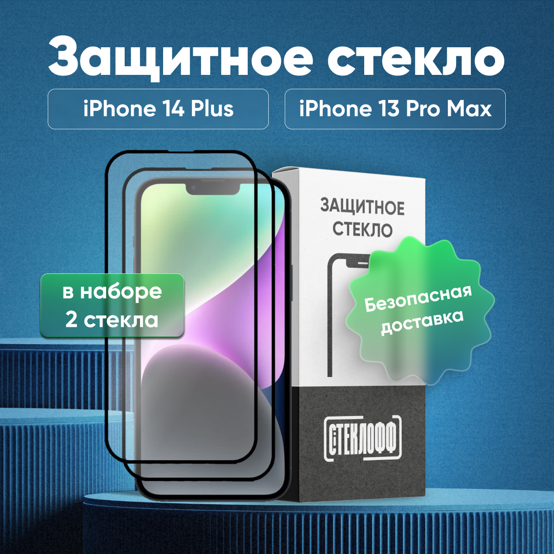 Набор защитных стекол для Apple iPhone 14 Plus и Apple iPhone 13 Pro Max c полным покрытием, серия Стеклофф Base, 2 шт
