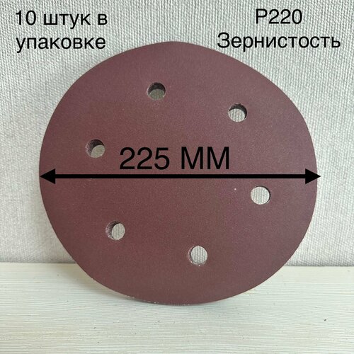 Шлифовальный круг 225 мм на липучке 10 штук, Р 220, 6 отверстий