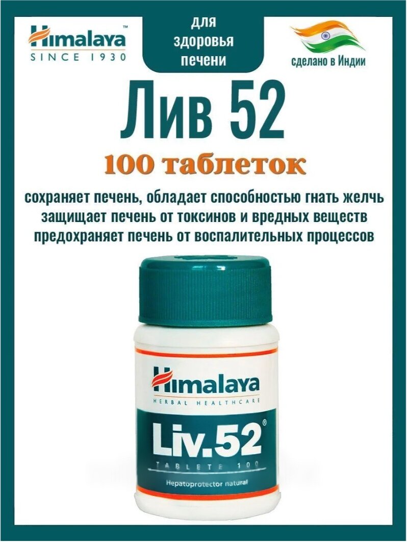 Himalaya Liv. 52/Хималайа Лив 52/ 100 таблеток, печень/ пищеварительная система