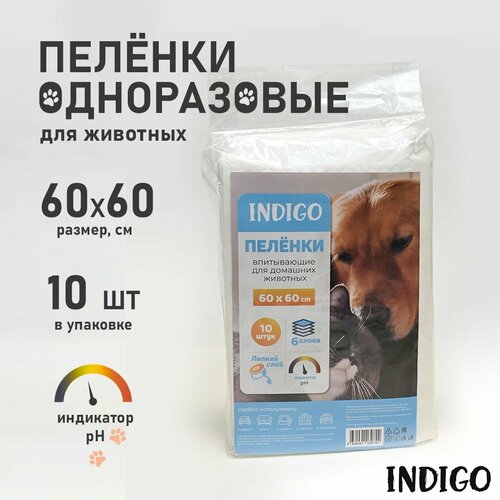 Пеленки одноразовые для собак и кошек с pH индикатором INDIGO 60х60 см, 10 шт