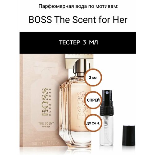 Селективный парфюм тестер Hugo Boss The Scent For Her 170₽