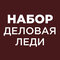 набор гель лаков капучино...