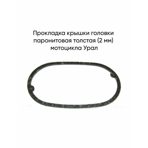 Прокладка крышки головки паронитовая толстая (2 мм) мотоцикла Урал