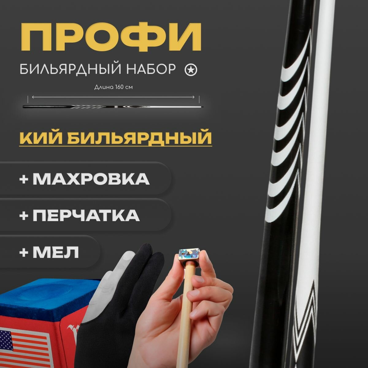 Кий для русского бильярда 160 см