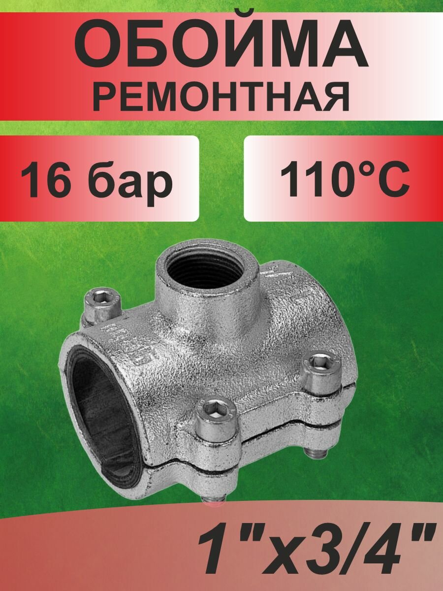 Гебо Обойма-врезка ремонтная с водоотводом ANB 1" х 3/4"