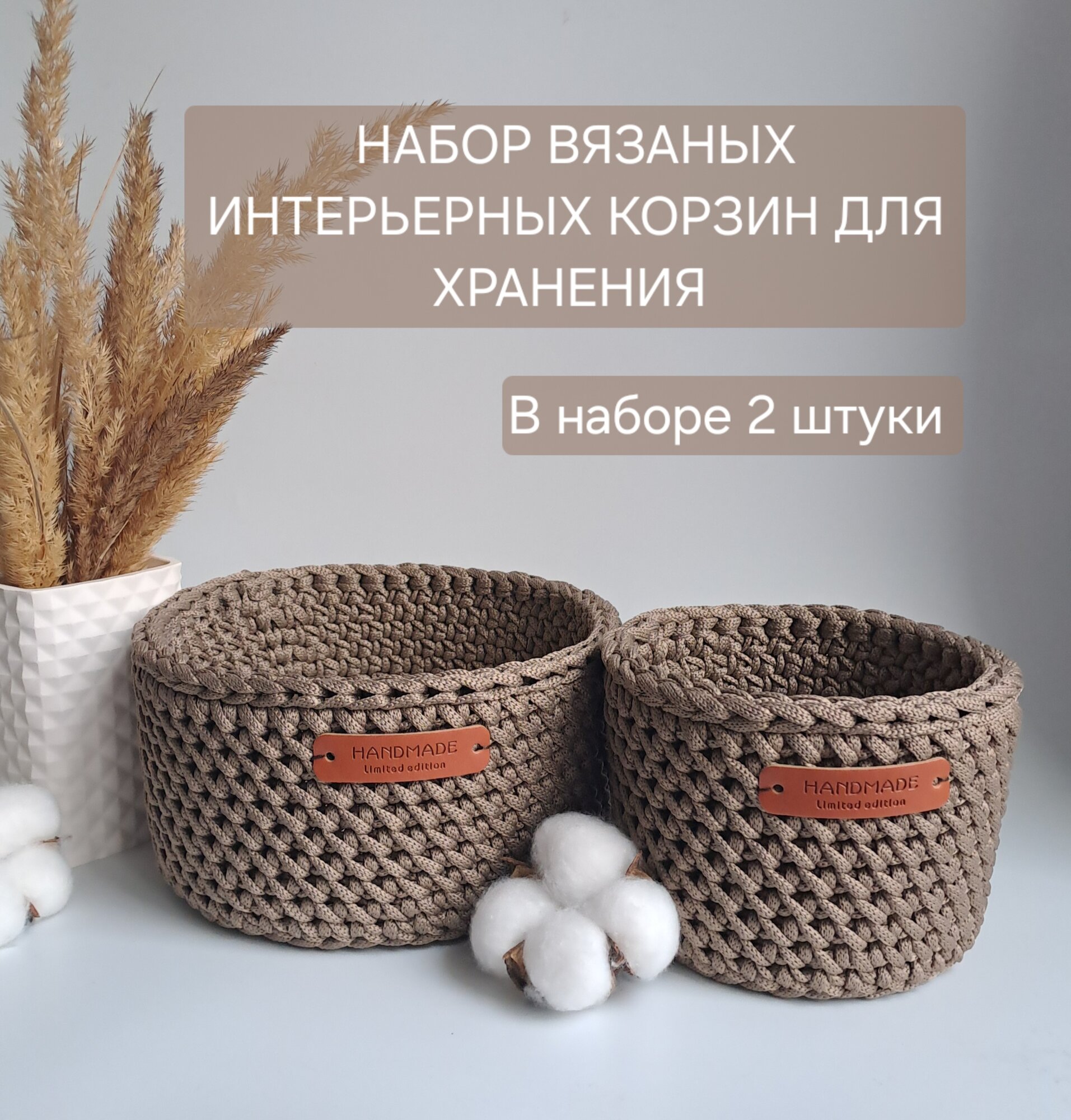 Корзины для хранения плетеные вязаные, цвет кофейный/ Набор из двух штук