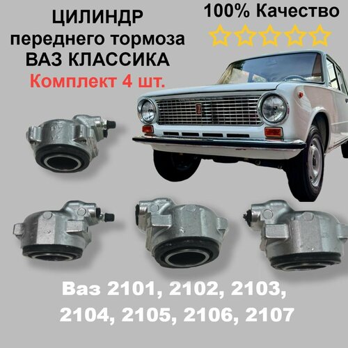 Цилиндр тормозной передний правый 2 шт и левый 2 шт ВАЗ 2101-2107 Классика 3983₽