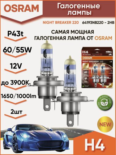 Изображение товара Лампа H4 (P43t) 60/55W 12v Night Breaker 220 - 64193NB220-HCB (2шт)
