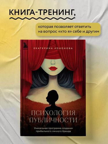 Изображение товара Кононова Е. А. Психология публичности. Уникальная программа создания прибыльного личного бренда