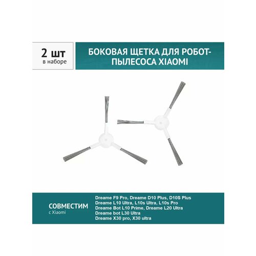 Щетка боковая 2шт для робота-пылесоса Xiaomi S10 Pro Dreame D10 Plus D10s Plus Dreame L10 Ultra L10s Ultra 299₽