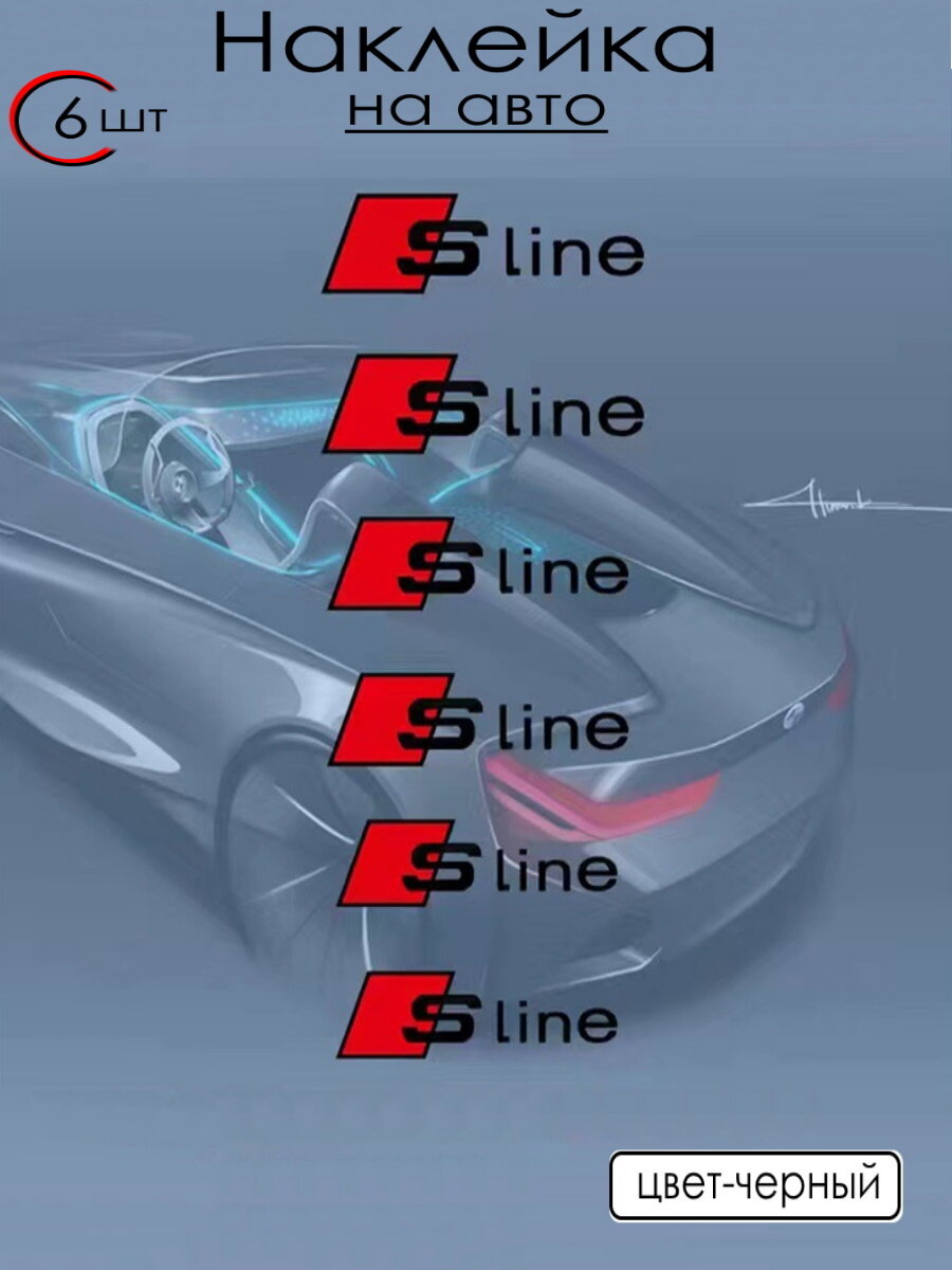 Наклейки S-Line, на кузов, 6 штук, черные, для всех марок авто