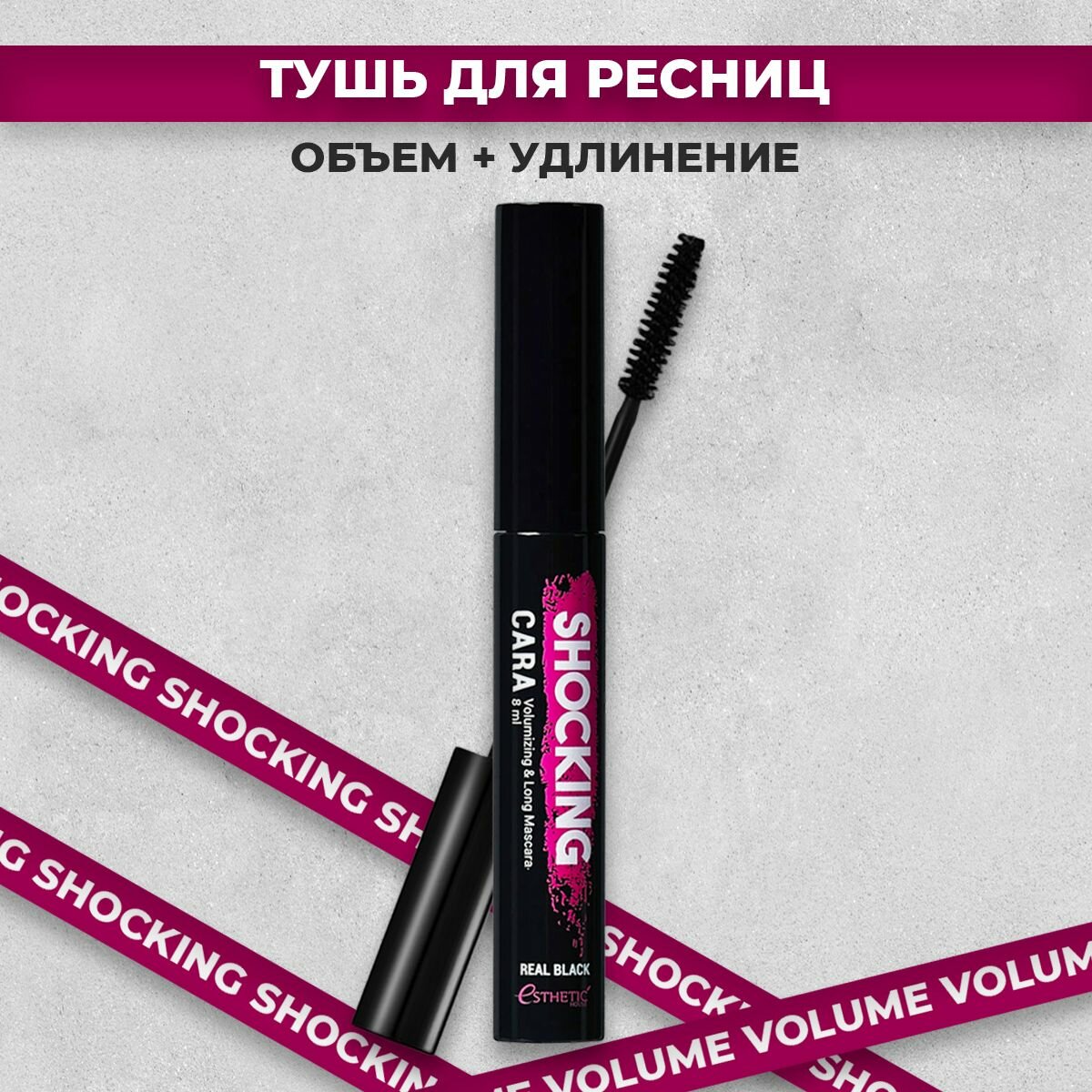Тушь для ресниц удлиняющая и объемная черная ESTHETIC HOUSE Shocking Cara Volumizing&Long Mascara (Real Black) 8 мл Корея