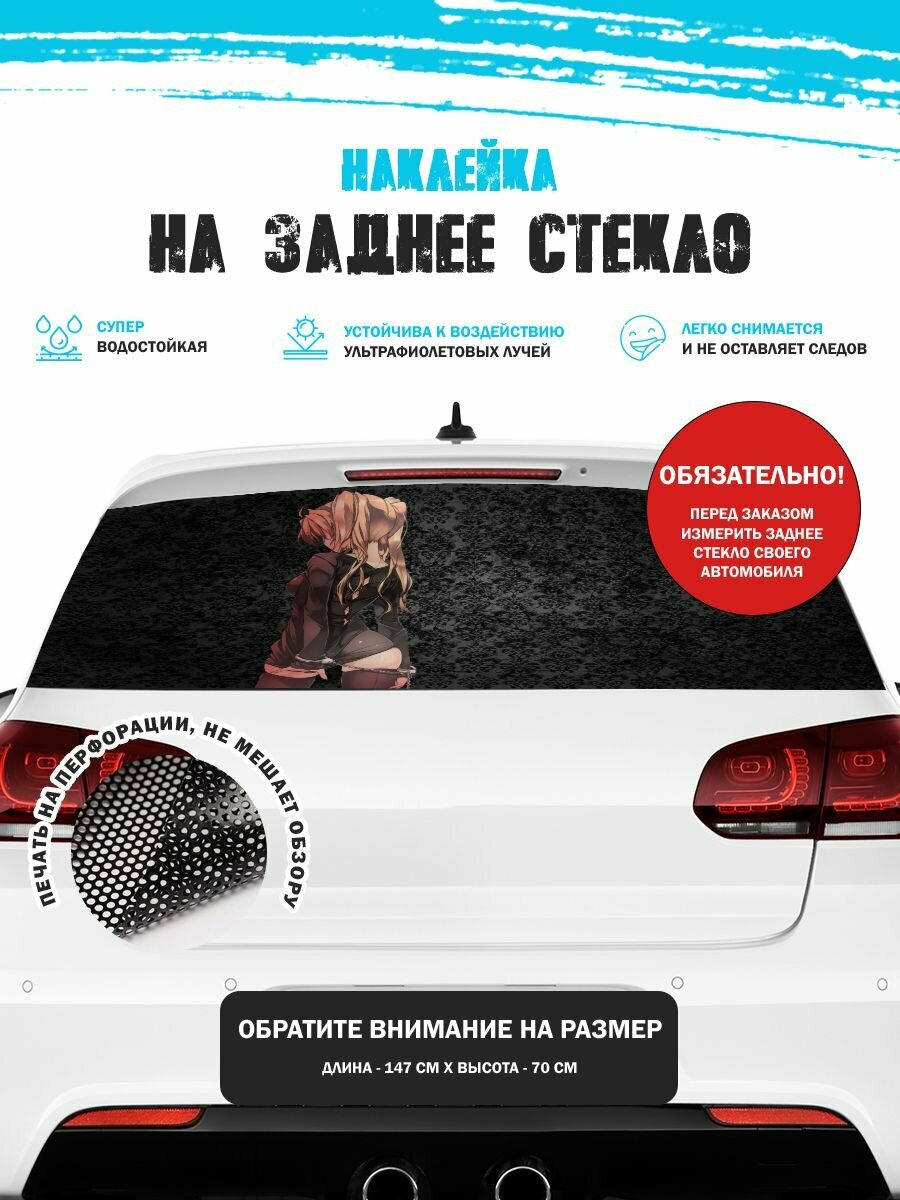 Наклейка на авто 150х70 см аниме
