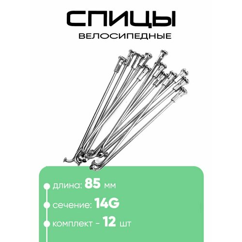Спица 85мм 14g