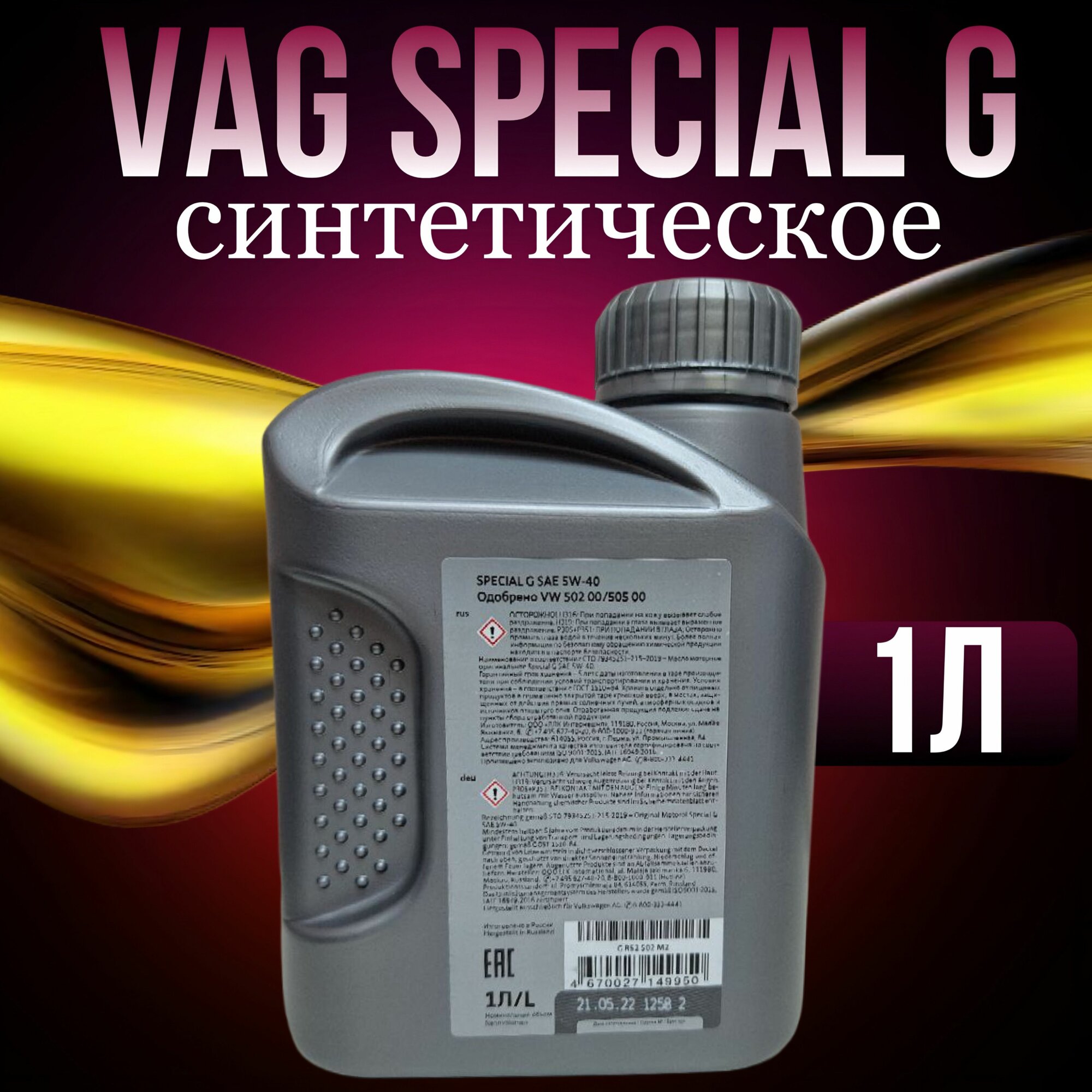 Масло моторное DDE VAG Special G GR52502M2 5W40, синтетическое, 1л — фото 1