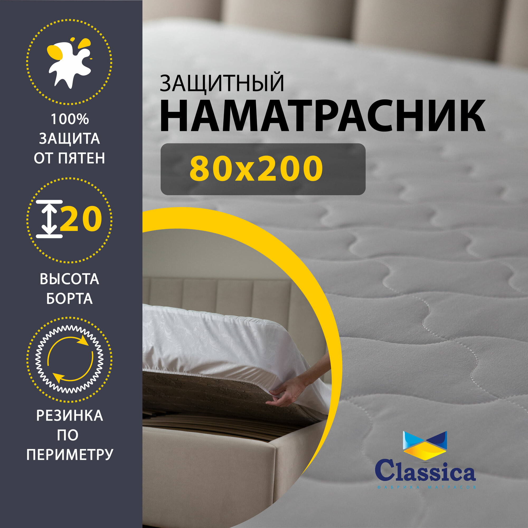 Classica защитный чехол на матрас (наматрасник) Дионис размер 80 х200 см высота бурлета 20 см