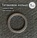 Кольцо заводное, для карабина и ключей, титан, диаметр 28 мм, толщина 1,2 мм
