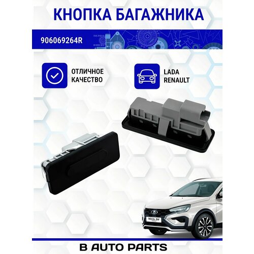 Кнопка открытия замка багажника для ам Лада Веста Гранта ФЛ Х-Рэй 906069264R 600₽