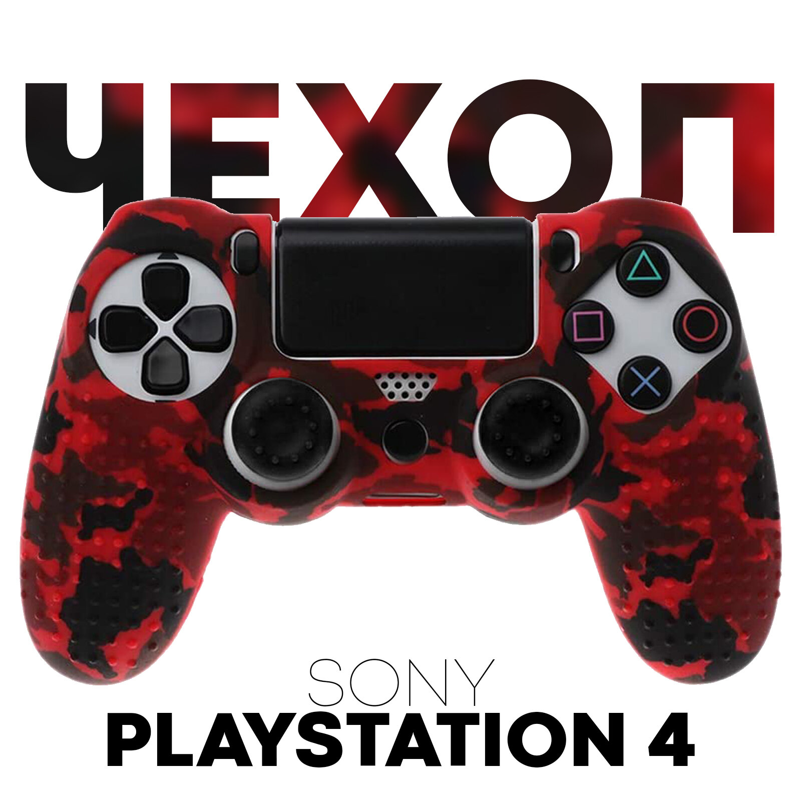 Силиконовый чехол на геймпад Sony PlayStation 4 DualShock (джойстик Сони ПС4), фактурный, красно-черный камуфляж