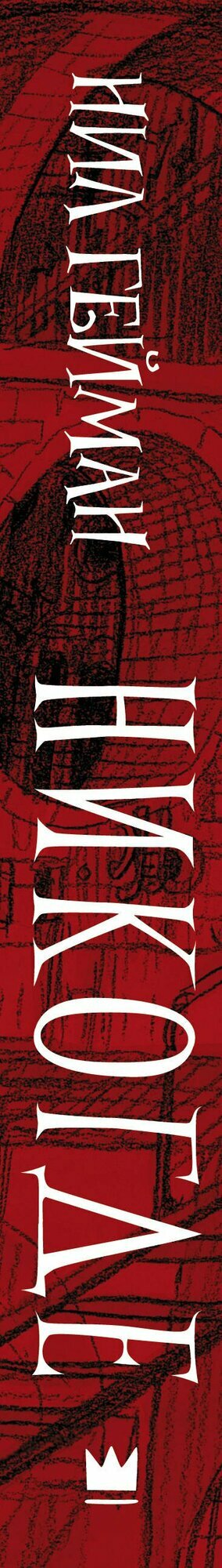 Никогде — фото 1