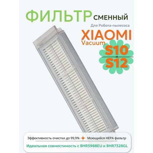 Фильтр для робота пылесоса Xiaomi Vacuum S10 S12 477₽